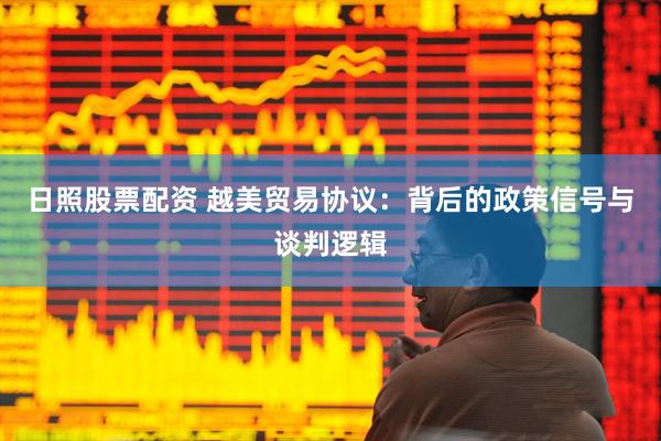日照股票配资 越美贸易协议：背后的政策信号与谈判逻辑